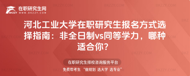 河北工業(yè)大學在職研究生報名方式選擇 河北工業(yè)大學在職研究生報名方式選擇