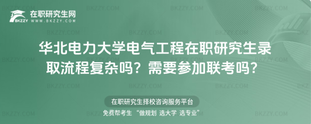 華北電力大學電氣工程在職研究生錄取流程 華北電力大學電氣工程在職研究生錄取流程