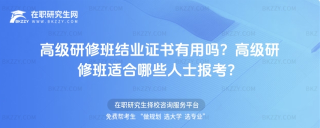 高級研修班結業證書有用嗎? 高級研修班結業證書有用嗎?