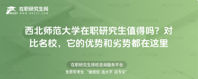 西北師范大學在職研究生值得嗎? 西北師范大學在職研究生值得嗎?