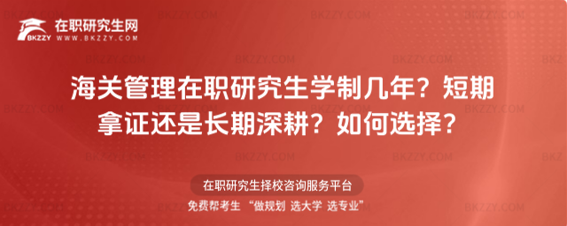 海關(guān)管理在職研究生學(xué)制幾年? 海關(guān)管理在職研究生學(xué)制幾年?