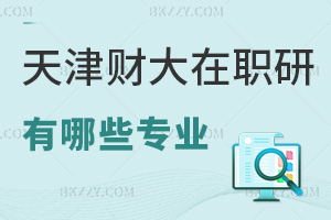 2025年天津財(cái)經(jīng)大學(xué)在職研究生有哪些專業(yè)，國際MBA專業(yè)16萬讀2年！