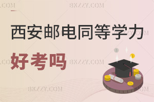 西安郵電大學同等學力申碩好考嗎，2科考試，60分合格，成績保4-5年！
