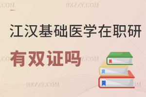 江漢大學基礎醫(yī)學在職研究生有雙證嗎，畢業(yè)能獲得學位證，無學歷證！