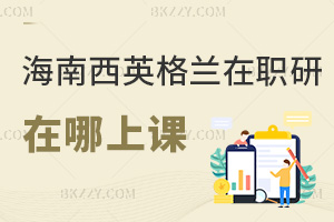 2025年海南醫(yī)學院西英格蘭學院在職研究生在哪上課，校本部+線上2種方式！