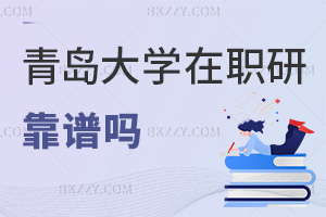 2025年青島大學在職研究生靠譜嗎，這3個原因讓你放心報考！