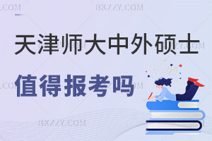 2025年度天津師范大學(xué)中外合作辦學(xué)碩士值得報(bào)考嗎，融合優(yōu)質(zhì)資源，學(xué)位認(rèn)可度高！