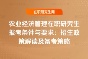 農業經濟管理在職研究生報考條件與要求：2026年招生政策解讀及備考策略