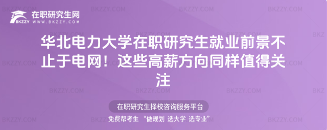 華北電力大學(xué)在職研究生就業(yè)前景 華北電力大學(xué)在職研究生就業(yè)前景