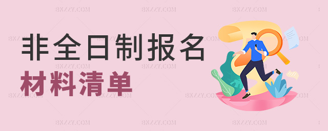 非全日制報(bào)名材料清單 非全日制報(bào)名材料清單