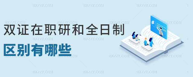 雙證在職研和全日制區別有哪些 雙證在職研和全日制區別有哪些