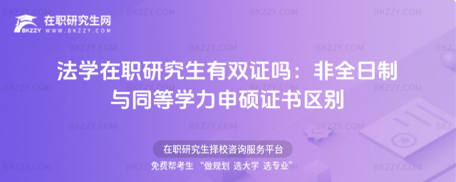 法學在職研究生有雙證嗎 法學在職研究生有雙證嗎