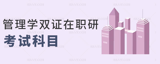 管理學雙證在職研考試科目 管理學雙證在職研考試科目