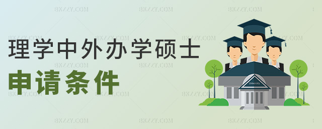 理學中外辦學碩士申請條件 理學中外辦學碩士申請條件