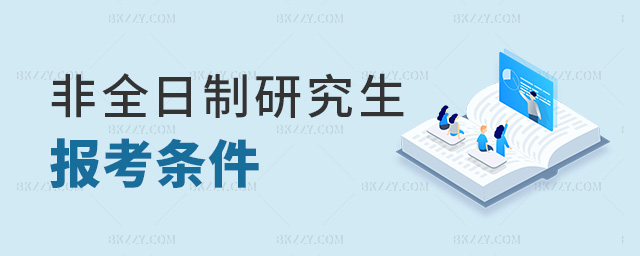 非全日制研究生報考條件 非全日制研究生報考條件