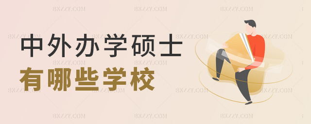 中外辦學碩士有哪些學校 中外辦學碩士有哪些學校