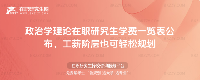 政治學理論在職研究生學費一覽表 政治學理論在職研究生學費一覽表