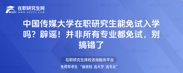 中國(guó)傳媒大學(xué)在職免試入學(xué)嗎 中國(guó)傳媒大學(xué)在職免試入學(xué)嗎