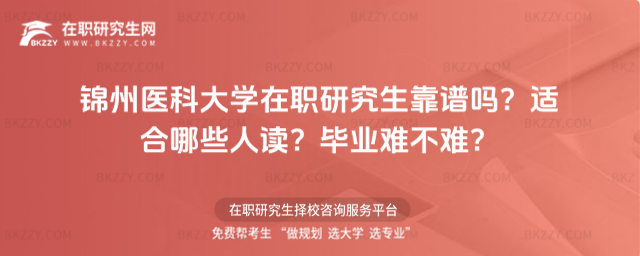 錦州醫科大學在職研究生靠譜嗎? 錦州醫科大學在職研究生靠譜嗎?