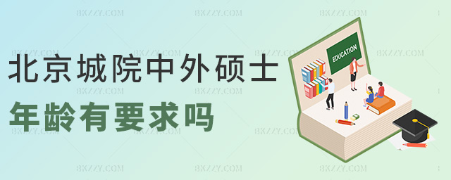 北京城院中外碩士年齡有要求嗎 北京城院中外碩士年齡有要求嗎