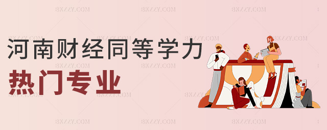 河南財經同等學力熱門專業 河南財經同等學力熱門專業