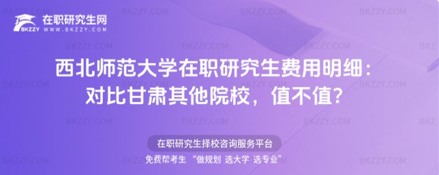 西北師范大學(xué)在職研究生費用明細 西北師范大學(xué)在職研究生費用明細