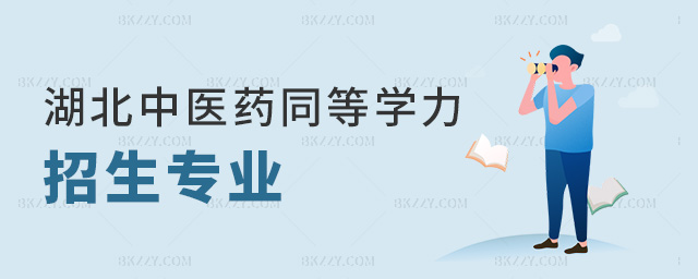 湖北中醫藥同等學力招生專業 湖北中醫藥同等學力招生專業