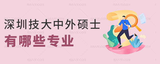 深圳技大中外碩士有哪些專業 深圳技大中外碩士有哪些專業