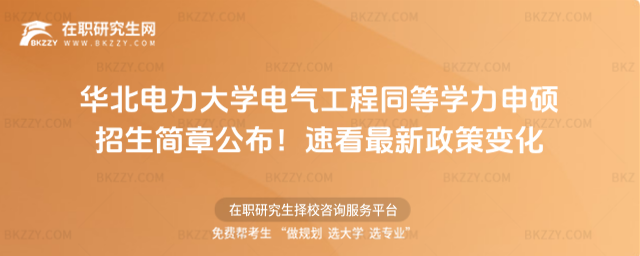 華北電力大學電氣工程同等學力申碩招生簡章公布 華北電力大學電氣工程同等學力申碩招生簡章公布