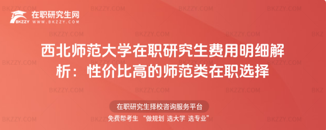 西北師范大學在職研究生費用明細 西北師范大學在職研究生費用明細
