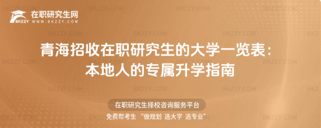 青海招收在職研究生的大學一覽表 青海招收在職研究生的大學一覽表