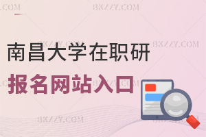 南昌大學在職研究生報名網站入口是什么，全年都能報名嗎？