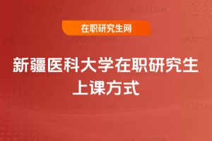 新疆醫科大學在職研究生上課方式