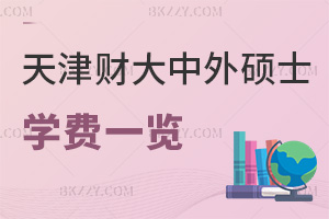 天津財(cái)經(jīng)大學(xué)中外合作辦學(xué)碩士學(xué)費(fèi)一覽表，專科能報(bào)考嗎？
