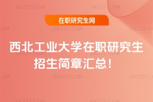 西北工業大學在職研究生招生簡章2026匯總!