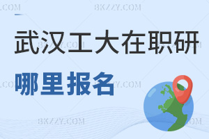 武漢工程大學在職研究生在哪里報名，課程班全年能報嗎？