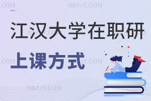 2025年度江漢大學在職研究生上課方式是什么，網(wǎng)絡班視頻課可回看半年！