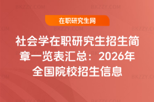 社會(huì)學(xué)在職研究生招生簡(jiǎn)章一覽表匯總：2026年全國(guó)院校招生信息