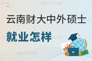 云南財經大學中外合作辦學碩士就業怎么樣，3大優勢助力職場！