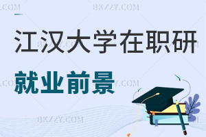 江漢大學在職研究生就業(yè)前景怎么樣，企業(yè)認可證書嗎？