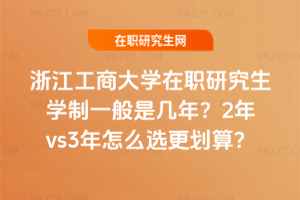 浙江工商大學在職研究生學制一般是幾年？2年vs3年怎么選更劃算？