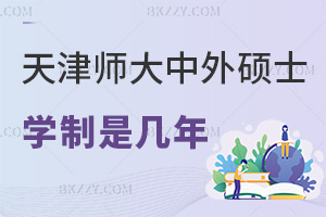 天津師范大學(xué)中外合作辦學(xué)碩士學(xué)制一般是幾年，學(xué)費(fèi)費(fèi)用有哪些？