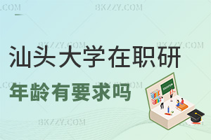 汕頭大學(xué)在職研究生有年齡要求嗎，證書(shū)含金量高嗎？