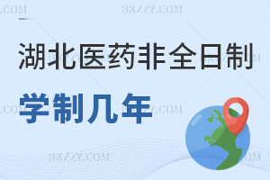 2026年度湖北醫藥學院非全日制研究生學制幾年，3年各階段安排！