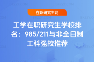 工學(xué)在職研究生學(xué)校排名：985/211與非全日制工科強(qiáng)校推薦
