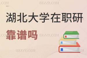 湖北大學在職研究生2026年靠譜嗎，多角度解析，實力彰顯靠譜！