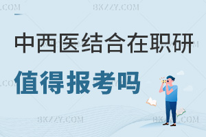 2025年中西醫(yī)結(jié)合在職研究生值得報(bào)考嗎，成本低、證書效力高！