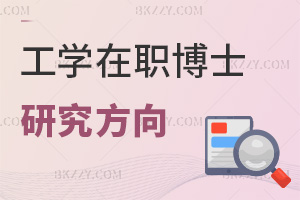 2025年工學(xué)在職博士研究方向有哪些，3方向覆蓋智能制造與低碳技術(shù)！