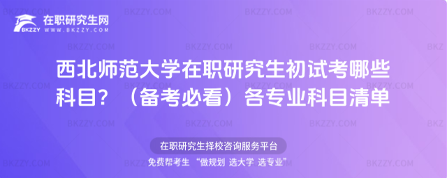 西北師范大學在職研究生初試考哪些科目? 西北師范大學在職研究生初試考哪些科目?