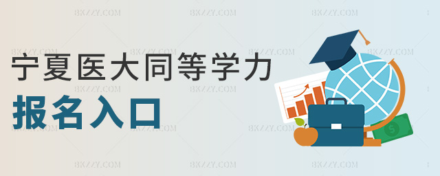 寧夏醫大同等學力報名入口 寧夏醫大同等學力報名入口
